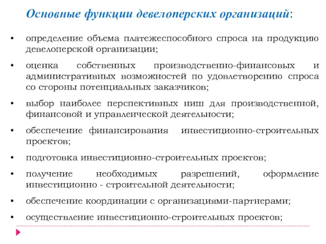 определение объема платежеспособного спроса на продукцию девелоперской организации; оценка собственных