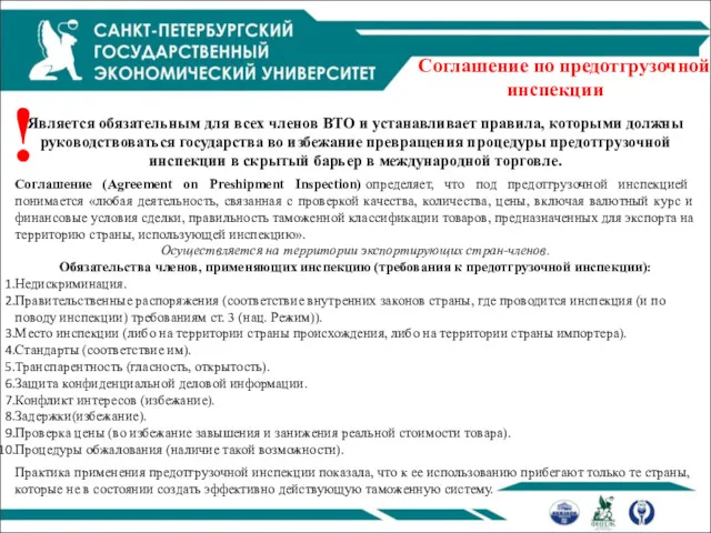 Соглашение по предотгрузочной инспекции Является обязательным для всех членов ВТО и устанавливает правила,