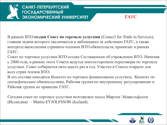 ГАТС В рамках ВТО создан Совет по торговле услугами (Council for Trade in