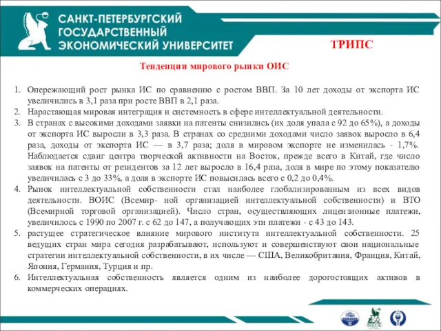 ТРИПС Тенденции мирового рынки ОИС Опережающий рост рынка ИС по сравнению с ростом