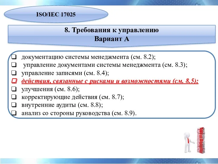 документацию системы менеджмента (см. 8.2); управление документами системы менеджмента (см.