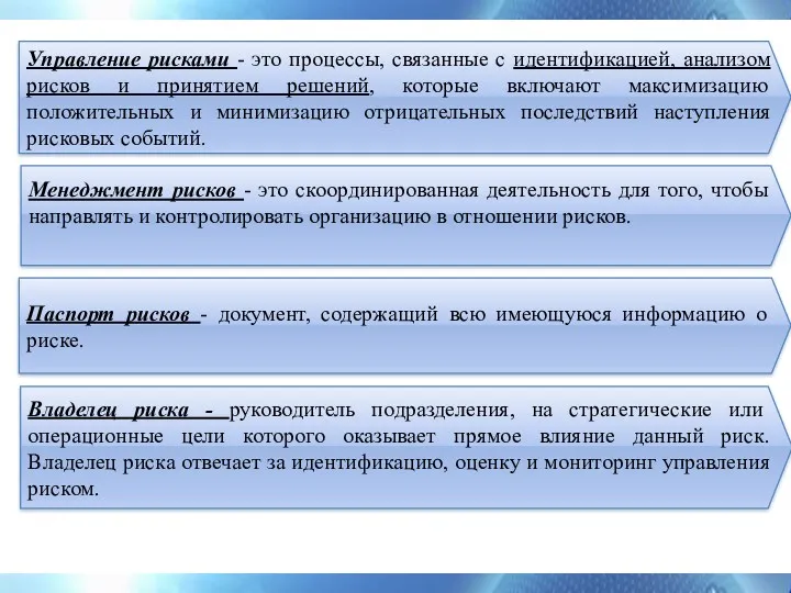 Управление рисками - это процессы, связанные с идентификацией, анализом рисков