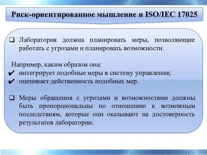 Лаборатория должна планировать меры, позволяющие работать с угрозами и планировать