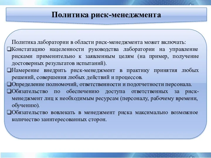 Политика лаборатории в области риск-менеджмента может включать: Констатацию нацеленности руководства