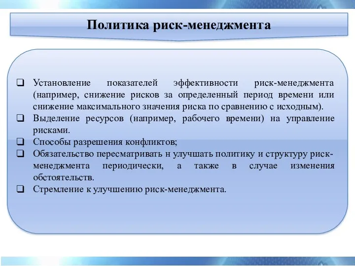 Установление показателей эффективности риск-менеджмента (например, снижение рисков за определенный период