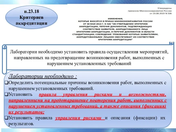 п.23.18 Критериев аккредитации Лаборатории необходимо установить правила осуществления мероприятий, направленных