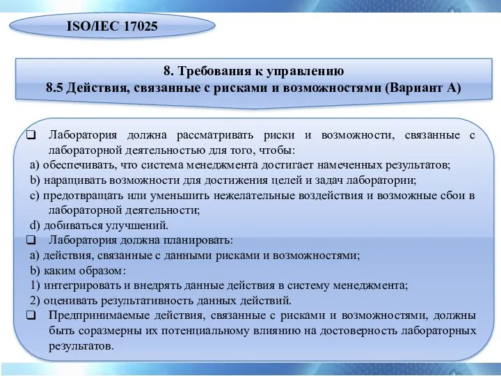 Лаборатория должна рассматривать риски и возможности, связанные с лабораторной деятельностью