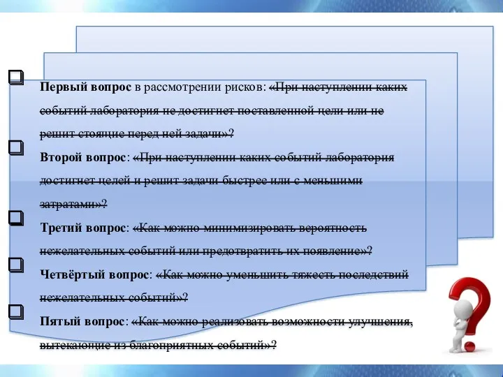 Первый вопрос в рассмотрении рисков: «При наступлении каких событий лаборатория