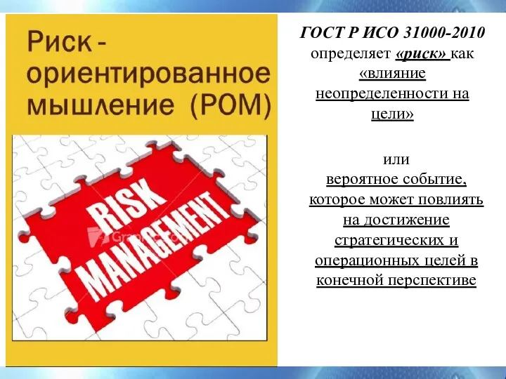 ГОСТ Р ИСО 31000-2010 определяет «риск» как «влияние неопределенности на