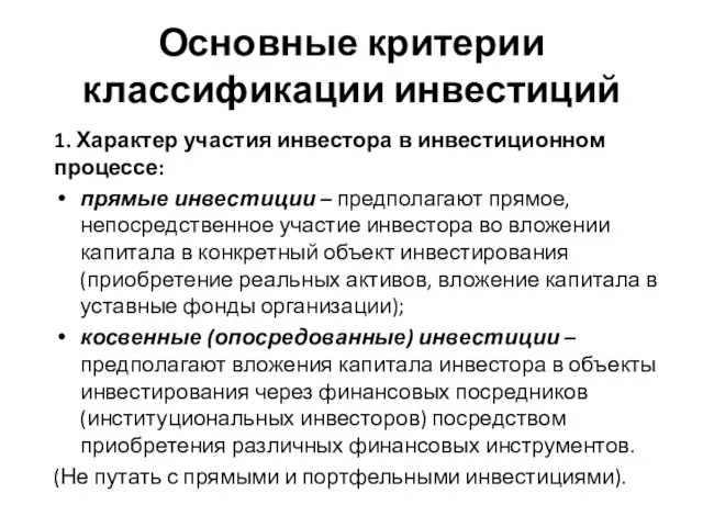 Основные критерии классификации инвестиций 1. Характер участия инвестора в инвестиционном