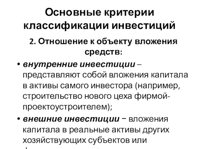 Основные критерии классификации инвестиций 2. Отношение к объекту вложения средств: