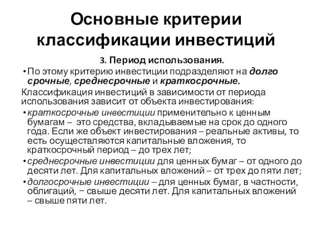 Основные критерии классификации инвестиций 3. Период использования. По этому критерию