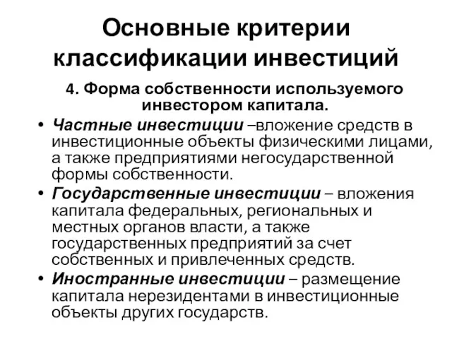 Основные критерии классификации инвестиций 4. Форма собственности используемого инвестором капитала.