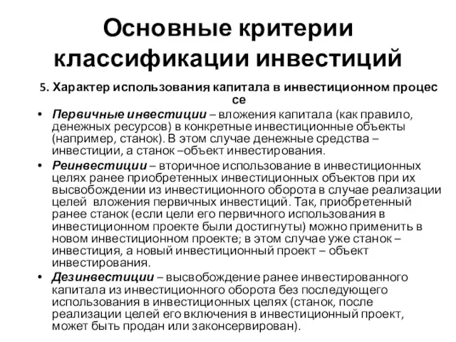 Основные критерии классификации инвестиций 5. Характер использования капитала в инвестиционном