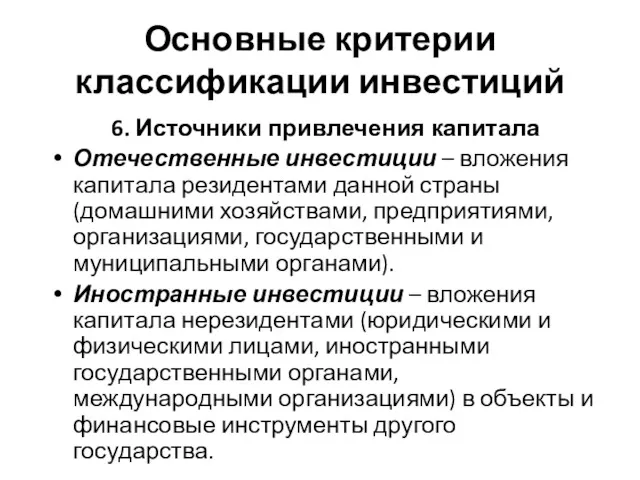 Основные критерии классификации инвестиций 6. Источники привлечения капитала Отечественные инвестиции