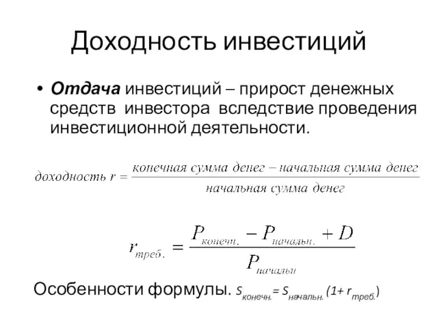 Доходность инвестиций Отдача инвестиций – прирост денежных средств инвестора вследствие