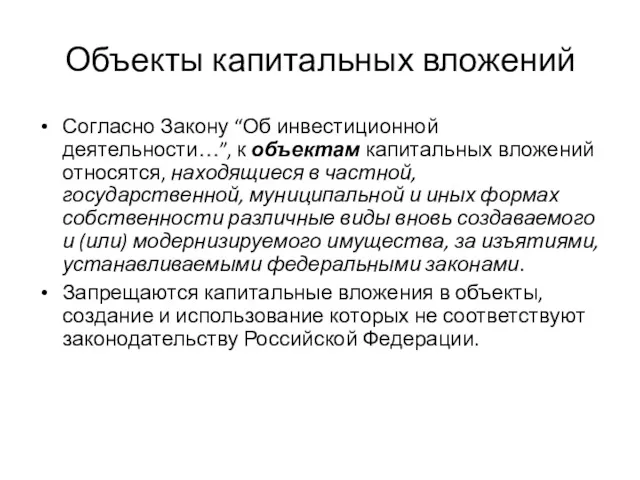 Объекты капитальных вложений Согласно Закону “Об инвестиционной деятельности…”, к объектам