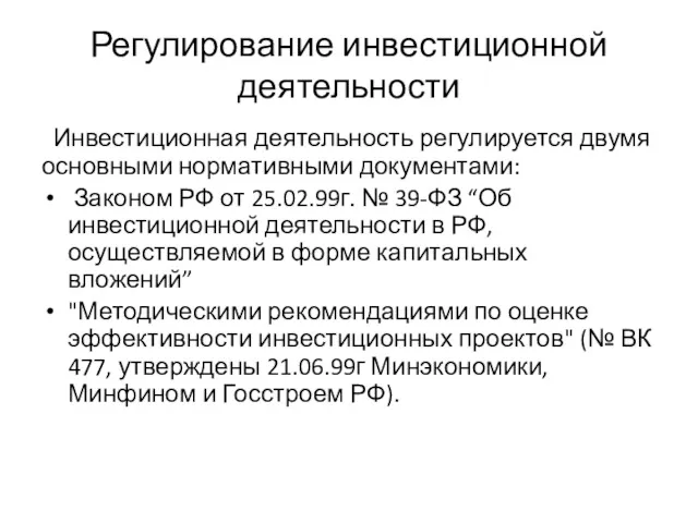 Регулирование инвестиционной деятельности Инвестиционная деятельность регулируется двумя основными нормативными документами: