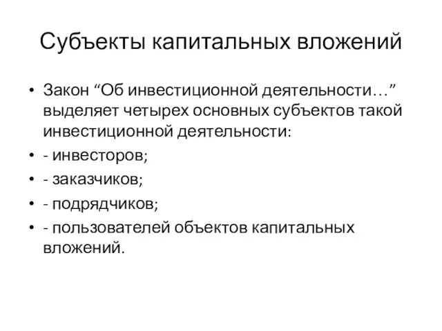 Субъекты капитальных вложений Закон “Об инвестиционной деятельности…” выделяет четырех основных