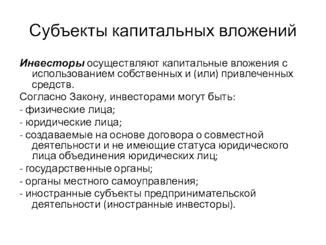 Субъекты капитальных вложений Инвесторы осуществляют капитальные вложения с использованием собственных