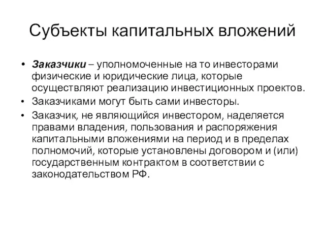 Субъекты капитальных вложений Заказчики – уполномоченные на то инвесторами физические