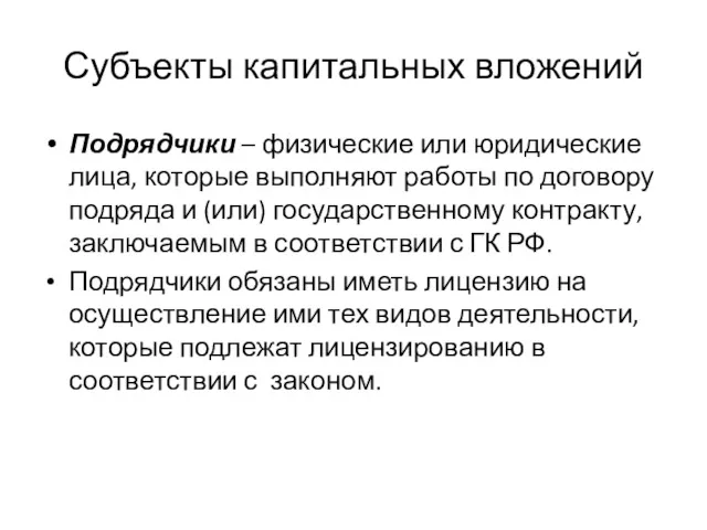 Субъекты капитальных вложений Подрядчики – физические или юридические лица, которые