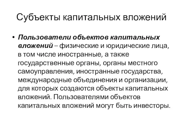 Субъекты капитальных вложений Пользователи объектов капитальных вложений – физические и