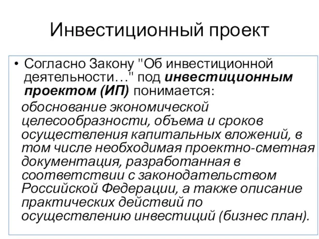 Инвестиционный проект Согласно Закону "Об инвестиционной деятельности…" под инвестиционным проектом