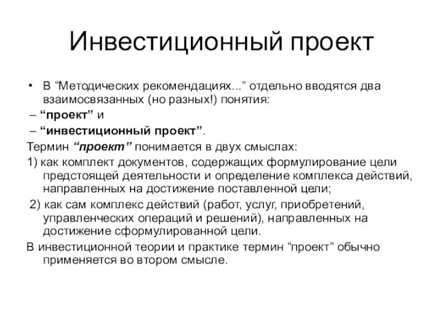 Инвестиционный проект В “Методических рекомендациях...” отдельно вводятся два взаимосвязанных (но