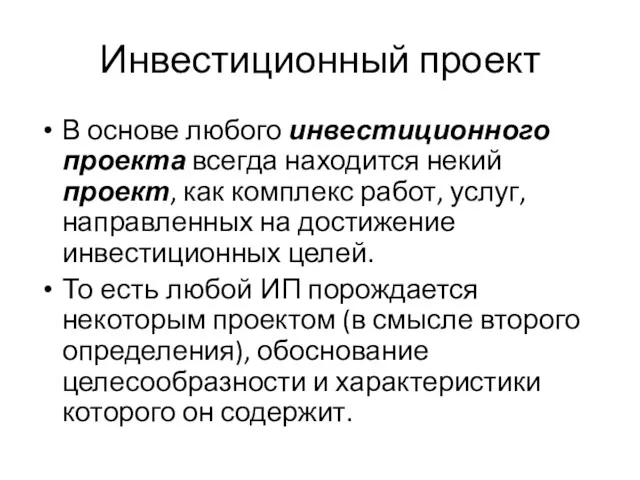 Инвестиционный проект В основе любого инвестиционного проекта всегда находится некий