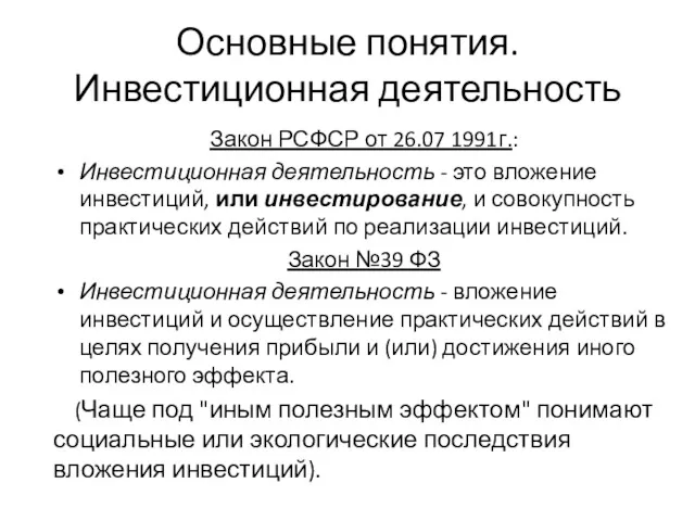 Основные понятия. Инвестиционная деятельность Закон РСФСР от 26.07 1991г.: Инвестиционная