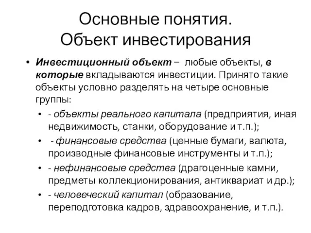 Основные понятия. Объект инвестирования Инвестиционный объект − любые объекты, в