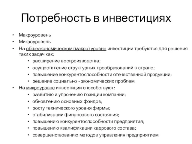 Потребность в инвестициях Макроуровень Микроуровень На общеэкономическом (макро) уровне инвестиции