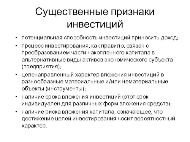 Существенные признаки инвестиций потенциальная способность инвестиций приносить доход; процесс инвестирования,