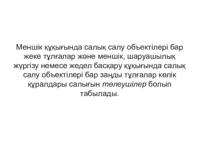 Меншік құқығында салық салу объектілері бар жеке тұлғалар және меншік,