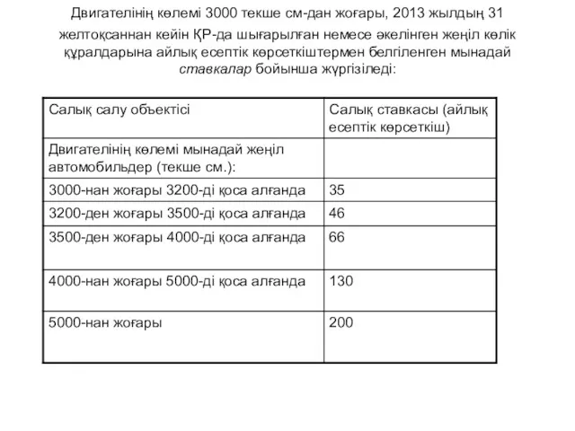 Двигателiнiң көлемi 3000 текше см-дан жоғары, 2013 жылдың 31 желтоқсаннан