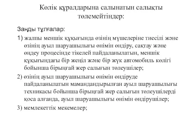 Көлік құралдарына салынатын салықты төлемейтіндер: Заңды тұлғалар: 1) жалпы меншiк