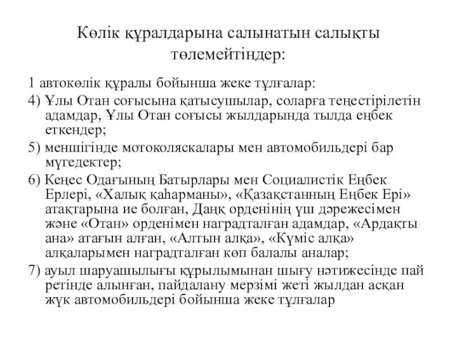 Көлік құралдарына салынатын салықты төлемейтіндер: 1 автокөлік құралы бойынша жеке