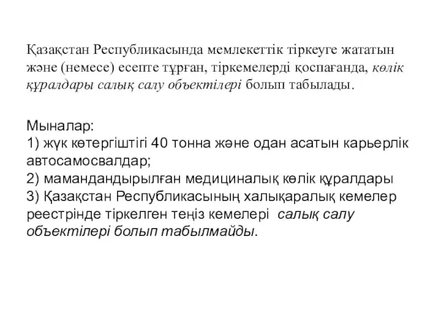 Қазақстан Республикасында мемлекеттік тіркеуге жататын және (немесе) есепте тұрған, тіркемелерді