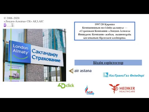 1997/20 Қараша Компанияның негізінің қалануы — «Страховая Компания «Лондон-Алматы Иншуренс