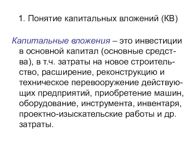 1. Понятие капитальных вложений (КВ) Капитальные вложения – это инвестиции