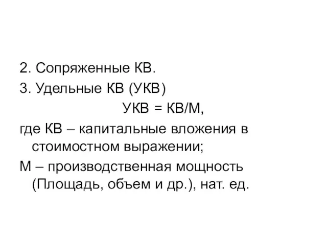 2. Сопряженные КВ. 3. Удельные КВ (УКВ) УКВ = КВ/М,