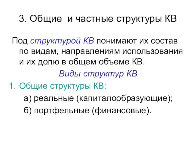 3. Общие и частные структуры КВ Под структурой КВ понимают