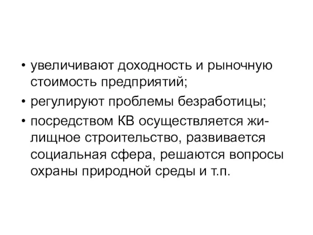 увеличивают доходность и рыночную стоимость предприятий; регулируют проблемы безработицы; посредством