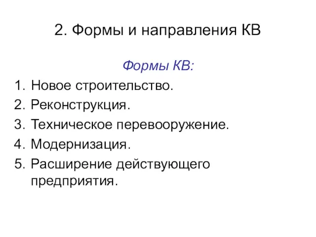 2. Формы и направления КВ Формы КВ: Новое строительство. Реконструкция. Техническое перевооружение. Модернизация. Расширение действующего предприятия.