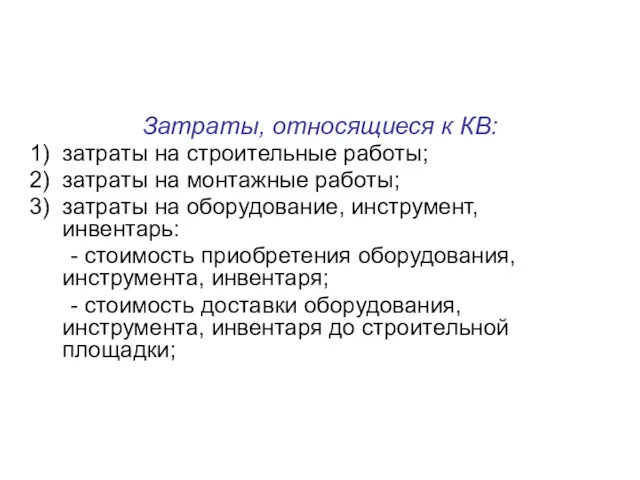 Затраты, относящиеся к КВ: затраты на строительные работы; затраты на