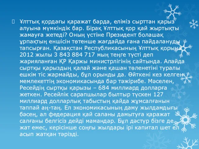 Ұлттық қордағы қаражат барда, еліміз сырттан қарыз алуына мүмкіндік бар.