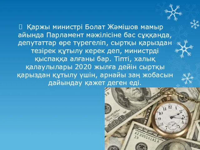 Қаржы министрі Болат Жәмішов мамыр айында Парламент мәжілісіне бас сұққанда,