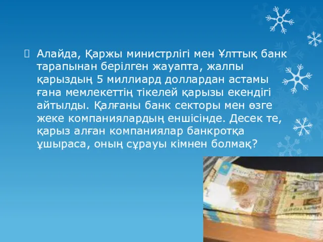 Алайда, Қаржы министрлігі мен Ұлттық банк тарапынан берілген жауапта, жалпы