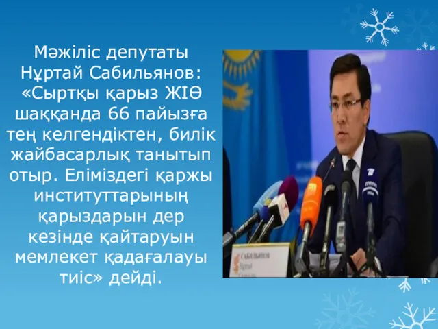 Мәжіліс депутаты Нұртай Сабильянов: «Сыртқы қарыз ЖІӨ шаққанда 66 пайызға